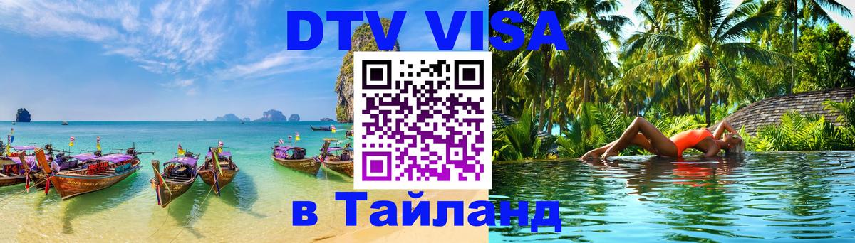 Destination Thailand Visa (DTV виза) Улан-Батор 