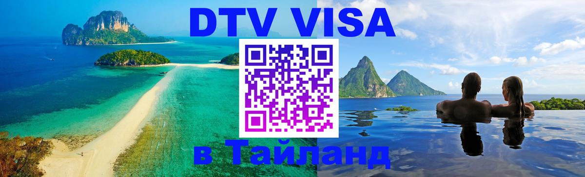 DTV Visa Тайланд купить 